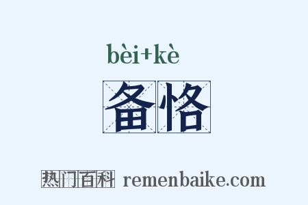 备恪是什么意思的图片